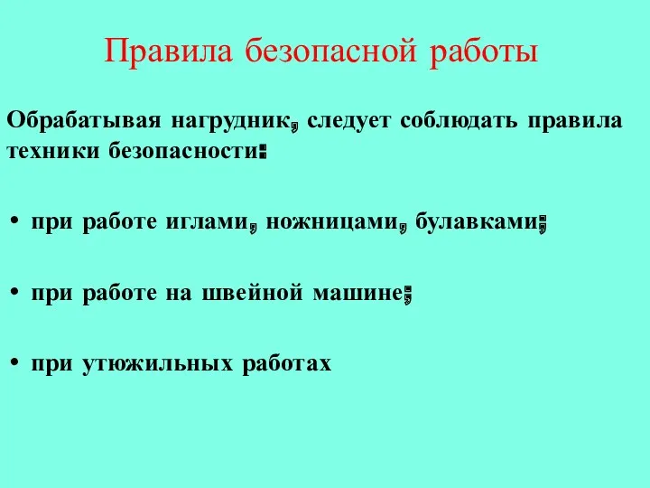 Правила безопасной работы Обрабатывая нагрудник, следует соблюдать правила техники безопасности: