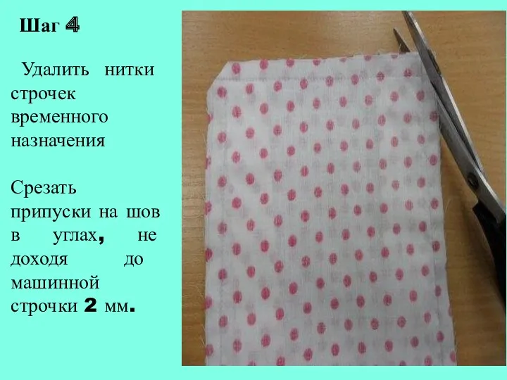 Шаг 4 Удалить нитки строчек временного назначения Срезать припуски на