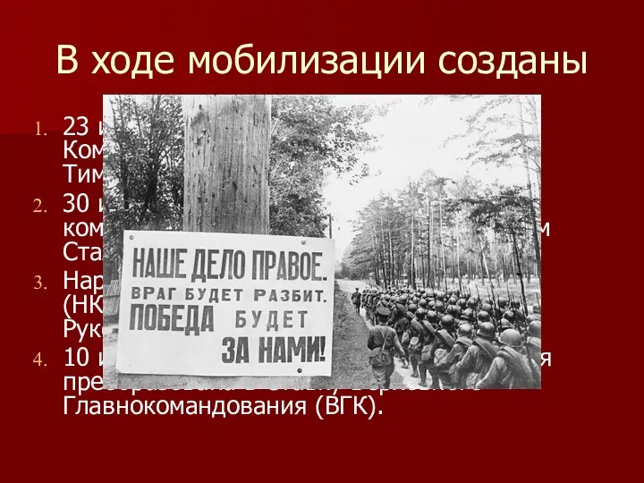 В ходе мобилизации созданы 23 июня 1941 года - Ставка