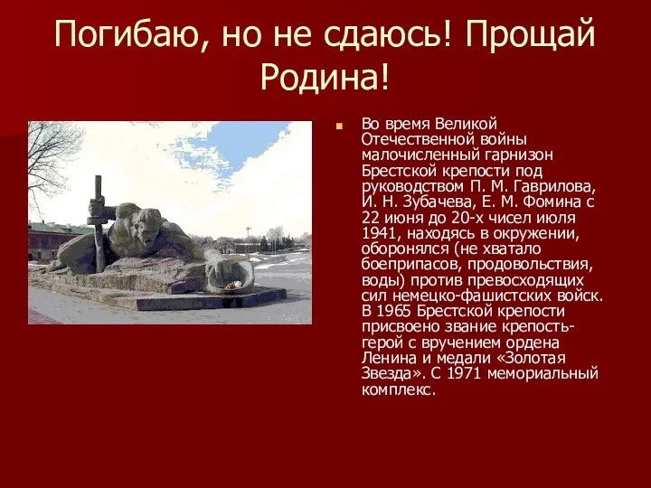 Погибаю, но не сдаюсь! Прощай Родина! Во время Великой Отечественной