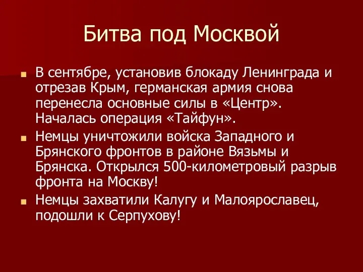 Битва под Москвой В сентябре, установив блокаду Ленинграда и отрезав