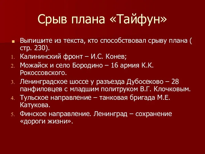 Срыв плана «Тайфун» Выпишите из текста, кто способствовал срыву плана