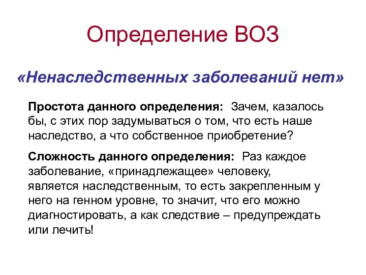 Определение ВОЗ «Ненаследственных заболеваний нет» Простота данного определения: Зачем, казалось