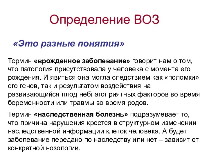 Определение ВОЗ «Это разные понятия» Термин «врожденное заболевание» говорит нам