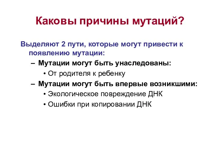 Каковы причины мутаций? Выделяют 2 пути, которые могут привести к