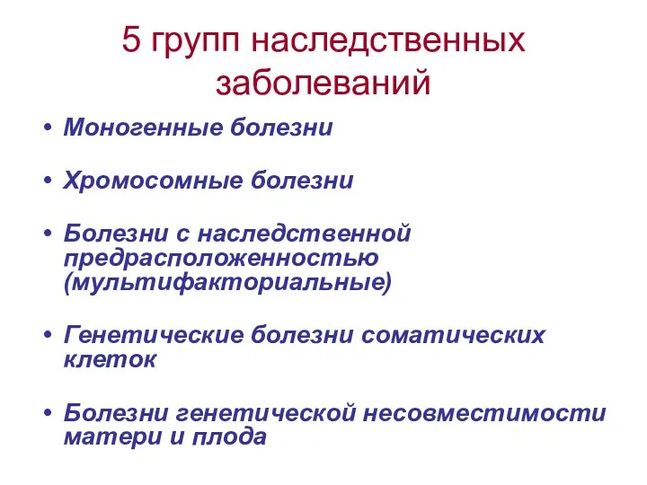 5 групп наследственных заболеваний Моногенные болезни Хромосомные болезни Болезни с