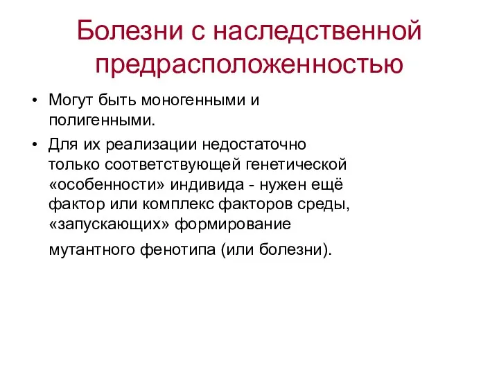 Болезни с наследственной предрасположенностью Могут быть моногенными и полигенными. Для