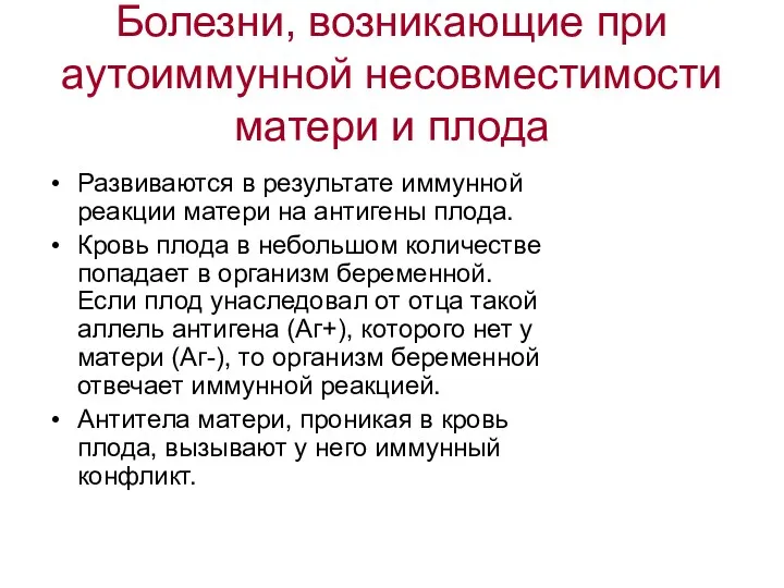 Болезни, возникающие при аутоиммунной несовместимости матери и плода Развиваются в