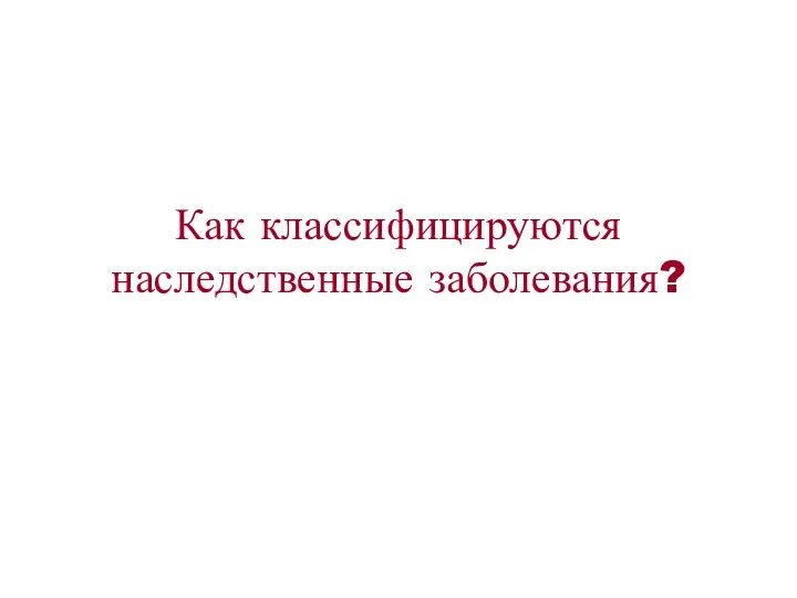 Как классифицируются наследственные заболевания?