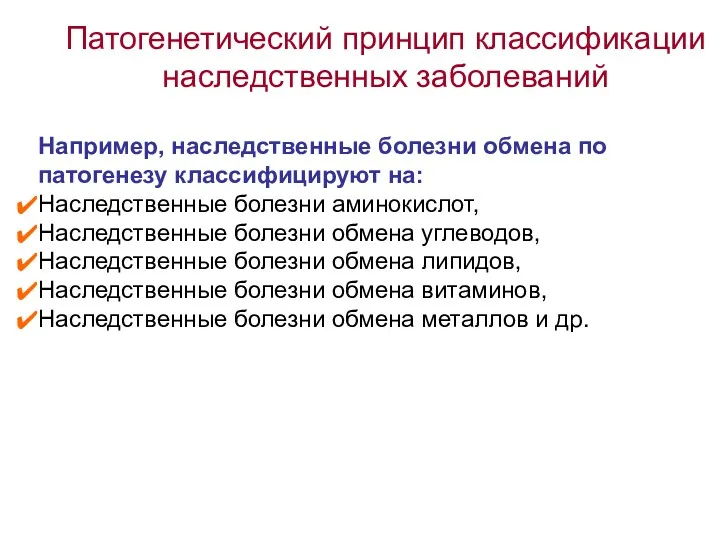 Патогенетический принцип классификации наследственных заболеваний Например, наследственные болезни обмена по