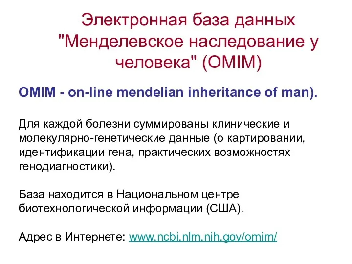 Электронная база данных "Менделевское наследование у человека" (OMIM) OMIM -