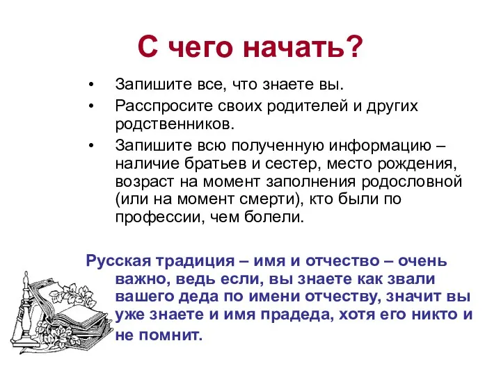 С чего начать? Запишите все, что знаете вы. Расспросите своих