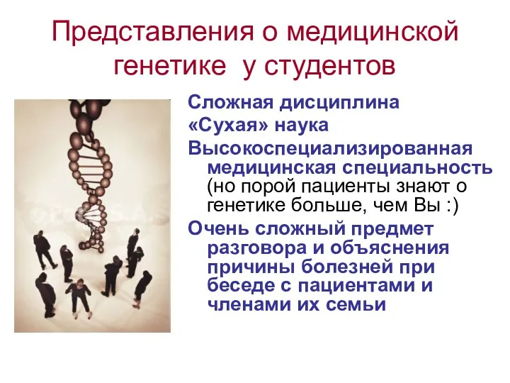 Представления о медицинской генетике у студентов Сложная дисциплина «Сухая» наука