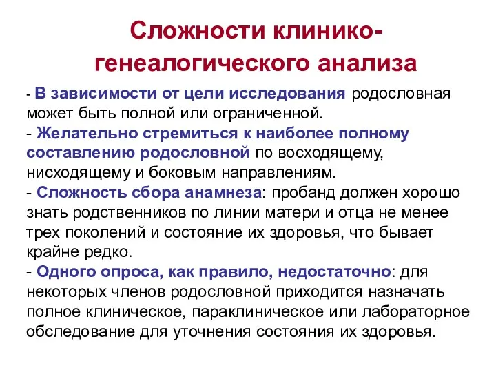 Сложности клинико-генеалогического анализа - В зависимости от цели исследования родословная