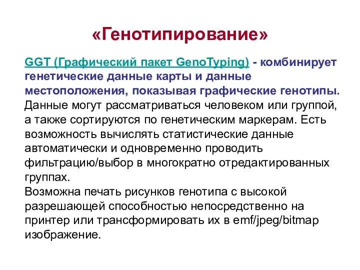 «Генотипирование» GGT (Графический пакет GenoTyping) - комбинирует генетические данные карты