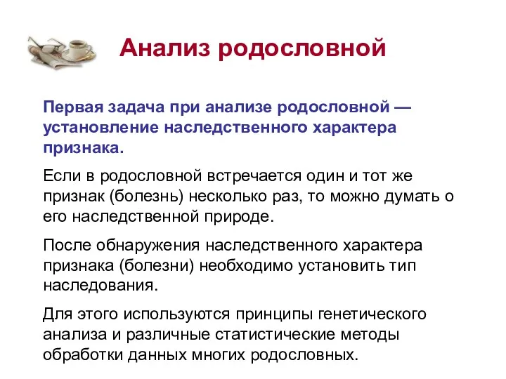 Анализ родословной Первая задача при анализе родословной — установление наследственного