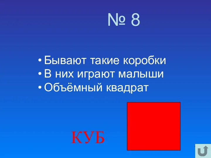 № 8 Бывают такие коробки В них играют малыши Объёмный квадрат КУБ