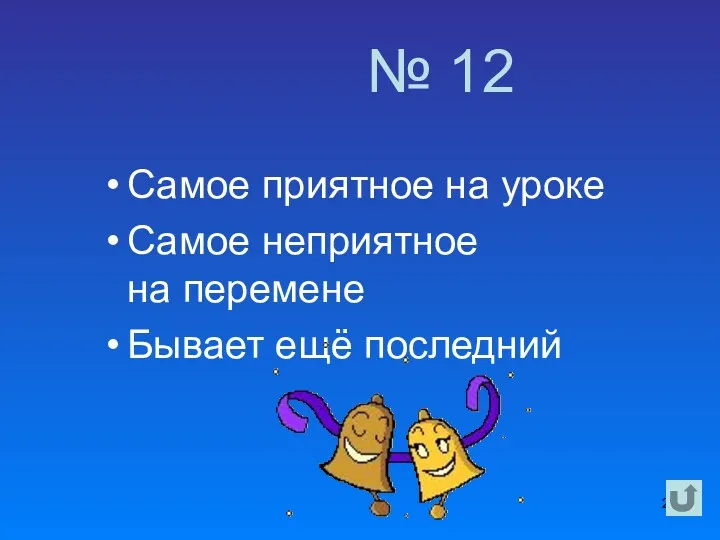 Самое приятное на уроке Самое неприятное на перемене Бывает ещё последний № 12