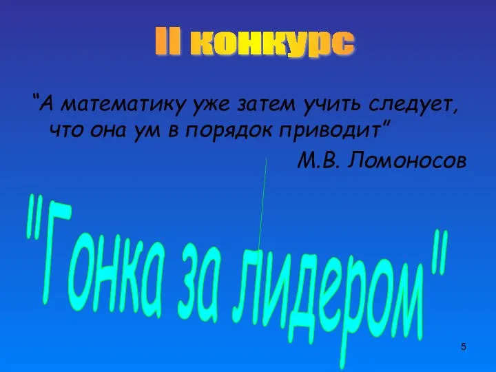 “А математику уже затем учить следует, что она ум в порядок приводит” М.В.