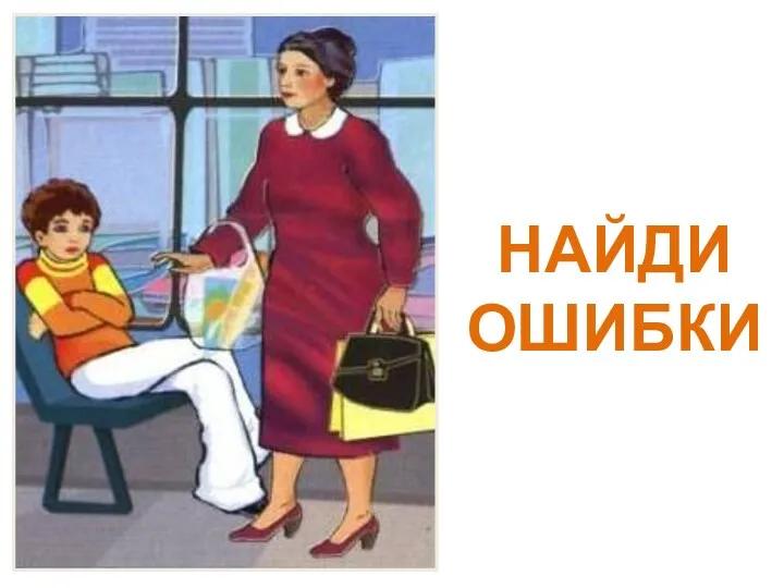 НАЙДИ ОШИБКИ