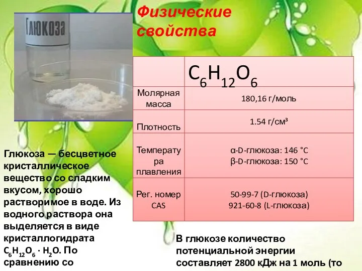 Глюкоза — бесцветное кристаллическое вещество со сладким вкусом, хорошо растворимое