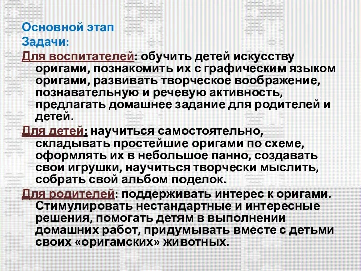 Основной этап Задачи: Для воспитателей: обучить детей искусству оригами, познакомить