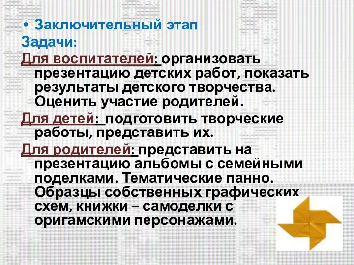 Заключительный этап Задачи: Для воспитателей: организовать презентацию детских работ, показать