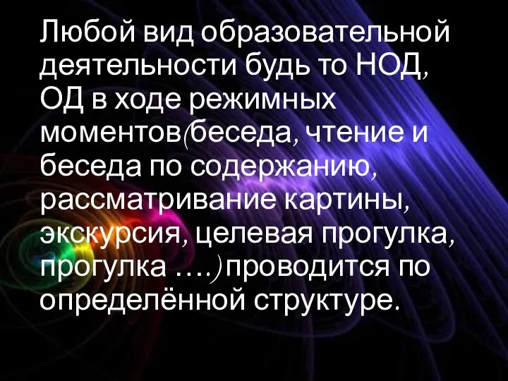 Любой вид образовательной деятельности будь то НОД, ОД в ходе