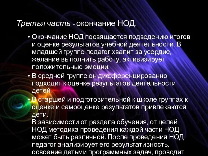 Третья часть - окончание НОД. Окончание НОД посвящается подведению итогов