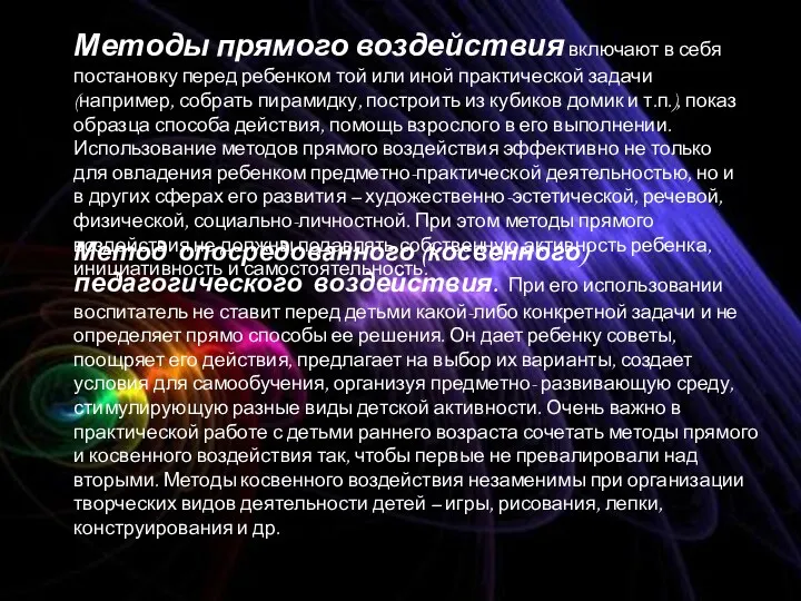 Методы прямого воздействия включают в себя постановку перед ребенком той