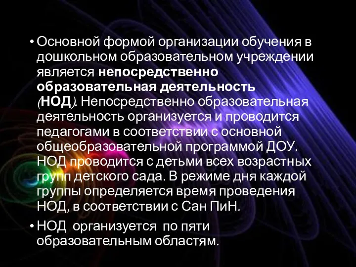 Основной формой организации обучения в дошкольном образовательном учреждении является непосредственно