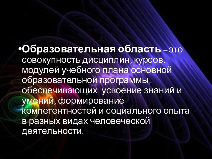 Образовательная область – это совокупность дисциплин, курсов, модулей учебного плана