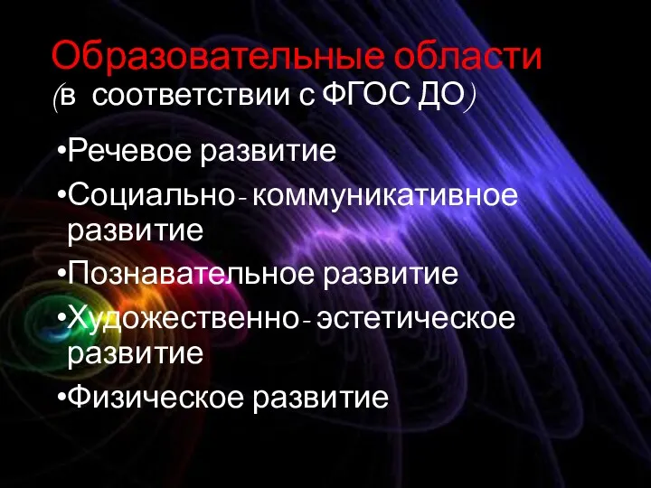 Образовательные области (в соответствии с ФГОС ДО) Речевое развитие Социально-