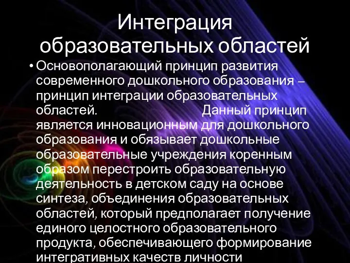 Интеграция образовательных областей Основополагающий принцип развития современного дошкольного образования –