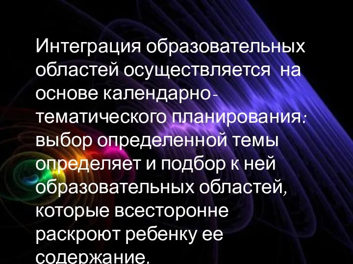 Интеграция образовательных областей осуществляется на основе календарно-тематического планирования: выбор определенной