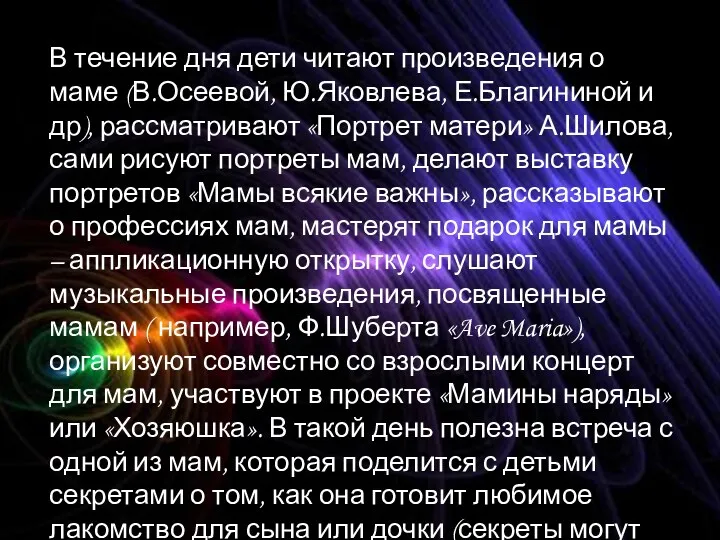 В течение дня дети читают произведения о маме (В.Осеевой, Ю.Яковлева,