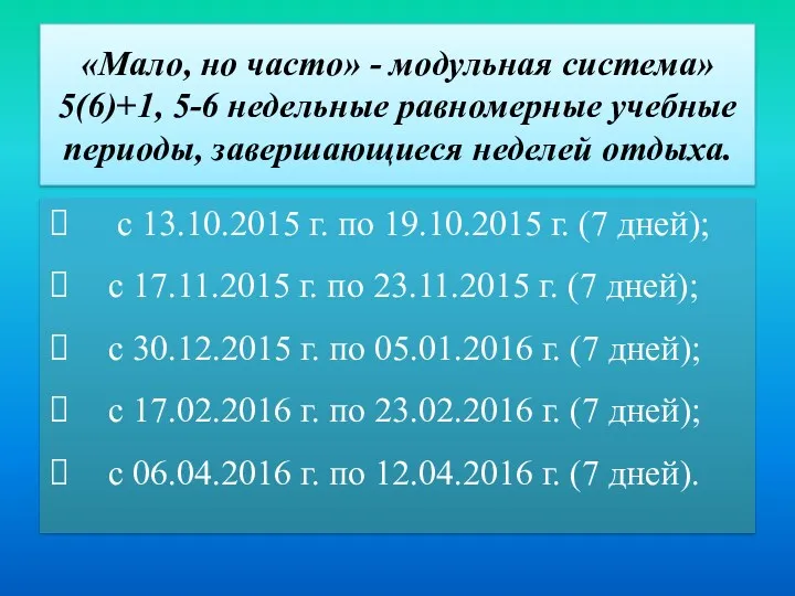 «Мало, но часто» - модульная система» 5(6)+1, 5-6 недельные равномерные