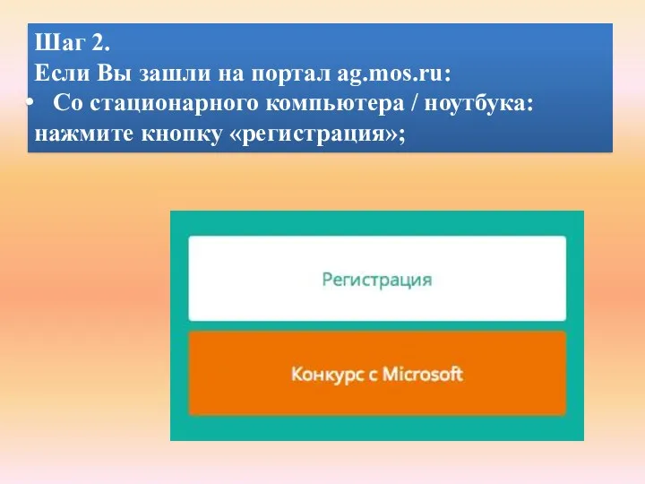 Шаг 2. Если Вы зашли на портал ag.mos.ru: Со стационарного компьютера / ноутбука: нажмите кнопку «регистрация»;
