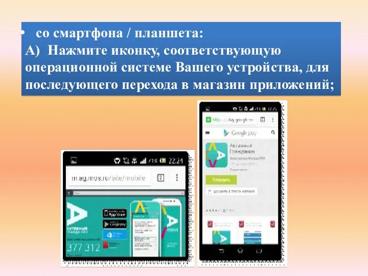 со смартфона / планшета: А) Нажмите иконку, соответствующую операционной системе