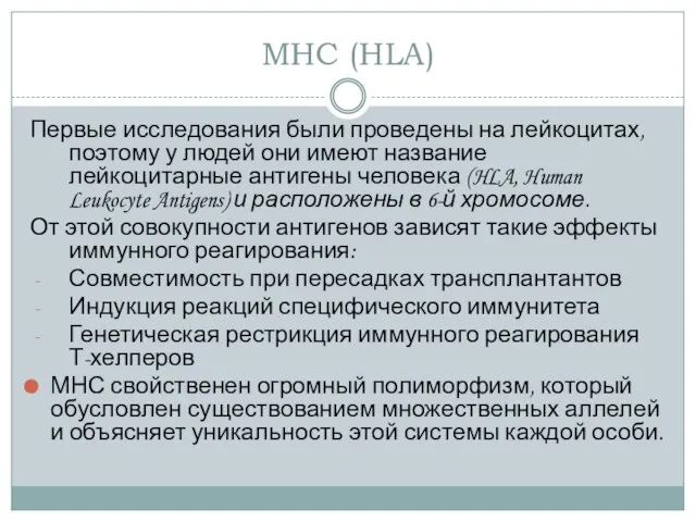 MHC (HLA) Первые исследования были проведены на лейкоцитах, поэтому у