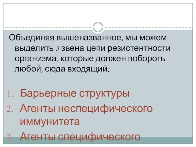 Объединяя вышеназванное, мы можем выделить 3 звена цепи резистентности организма,