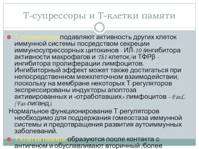 Т-супрессоры и Т-клетки памяти Т-супрессоры подавляют активность других клеток иммунной