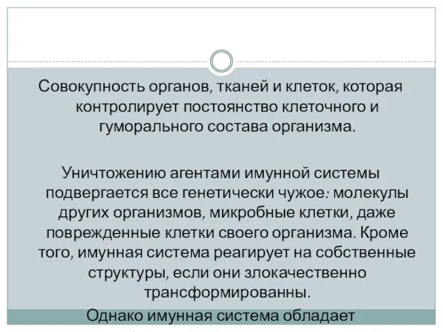 Иммунная система Совокупность органов, тканей и клеток, которая контролирует постоянство