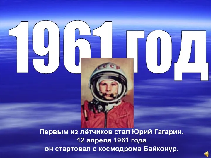 1961 год Первым из лётчиков стал Юрий Гагарин. 12 апреля