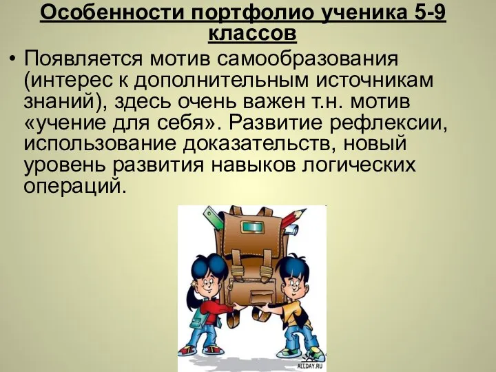 Особенности портфолио ученика 5-9 классов Появляется мотив самообразования (интерес к