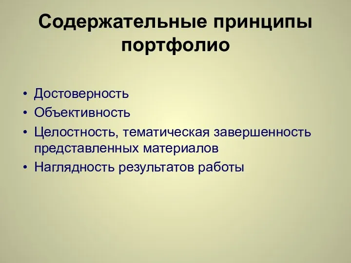 Содержательные принципы портфолио Достоверность Объективность Целостность, тематическая завершенность представленных материалов Наглядность результатов работы