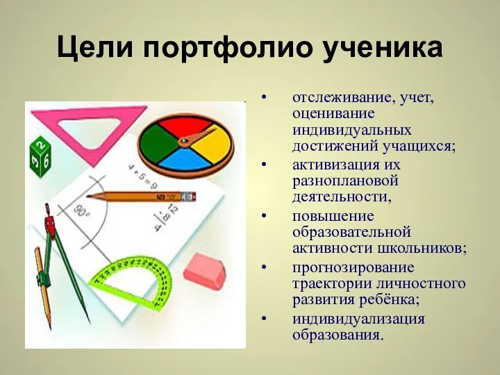 Цели портфолио ученика отслеживание, учет, оценивание индивидуальных достижений учащихся; активизация