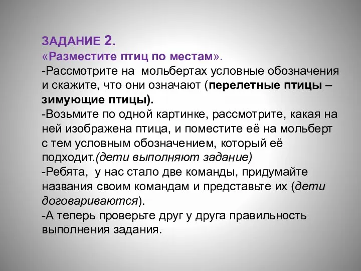 ЗАДАНИЕ 2. «Разместите птиц по местам». -Рассмотрите на мольбертах условные