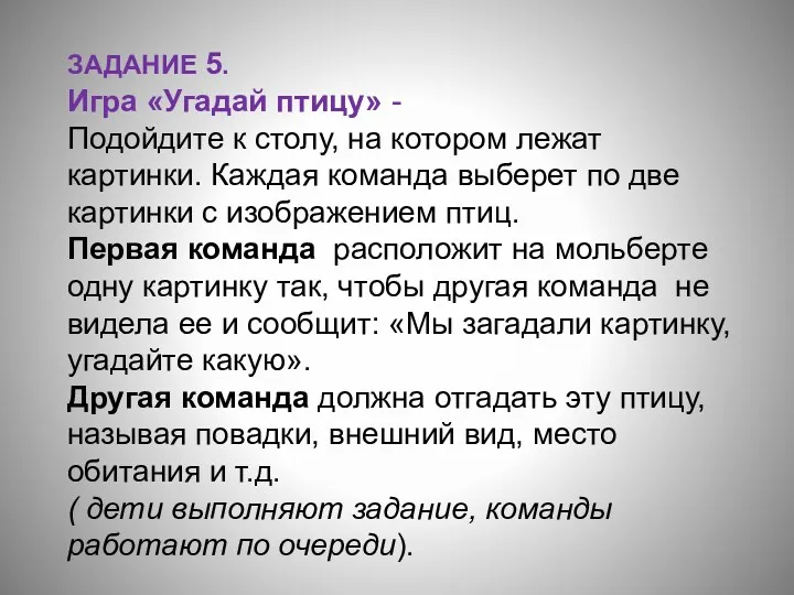 ЗАДАНИЕ 5. Игра «Угадай птицу» - Подойдите к столу, на