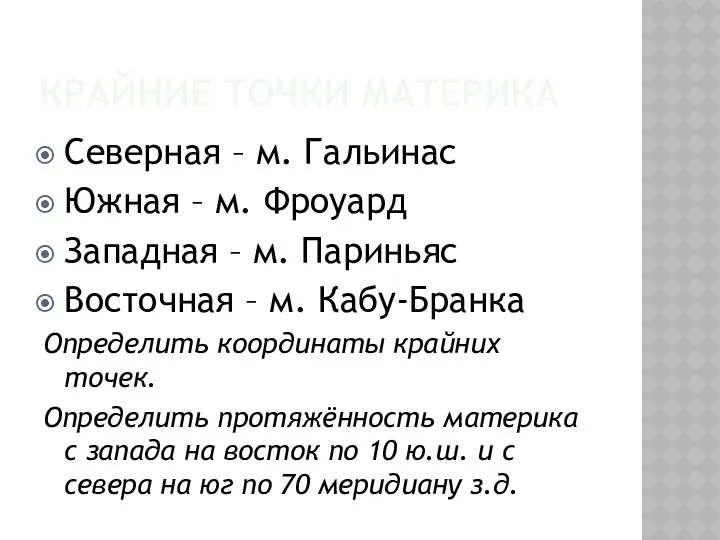 Крайние точки материка Северная – м. Гальинас Южная – м. Фроуард Западная –